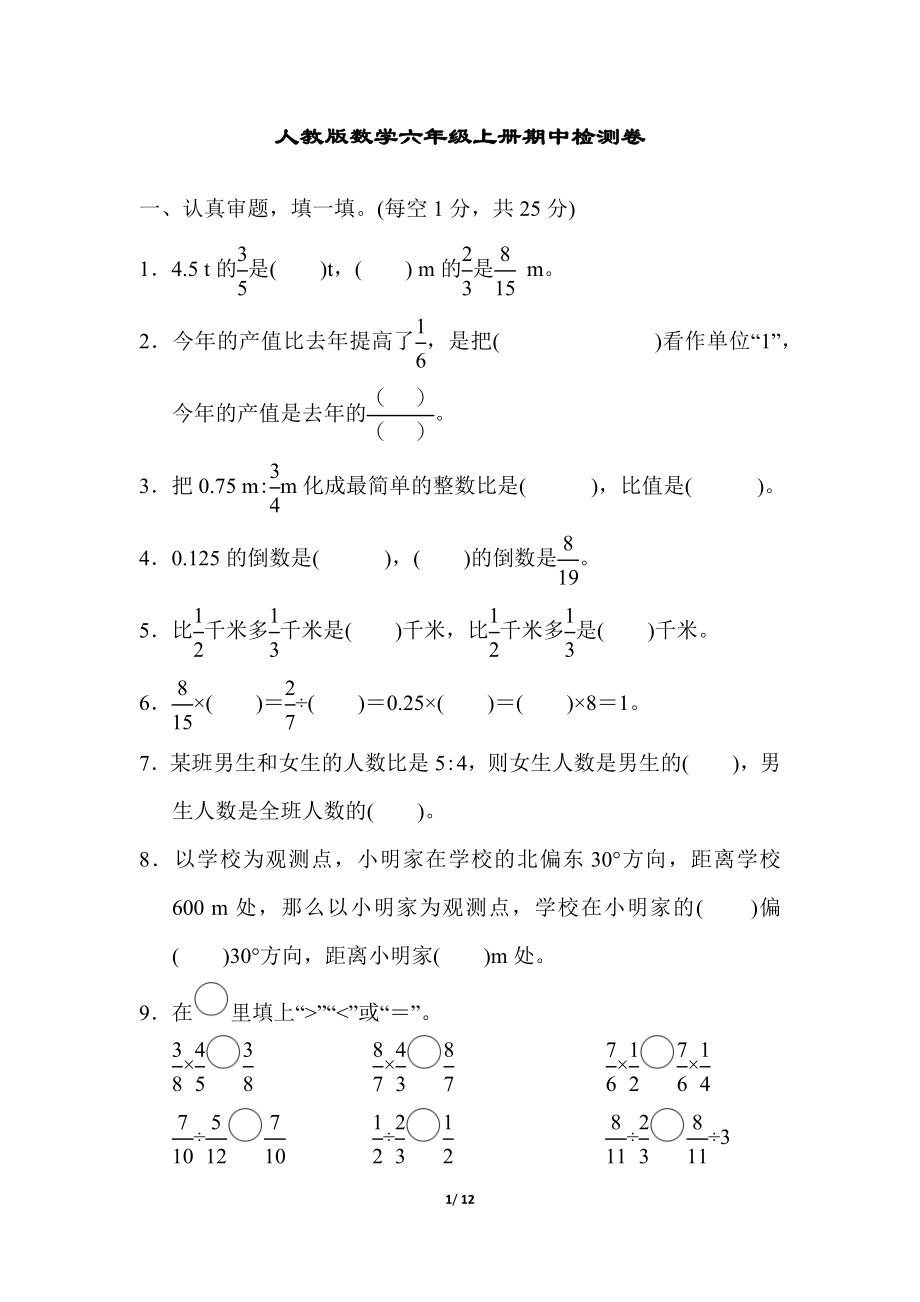 人教版数学六年级上册期中质量检测试卷 (1).docx_第1页