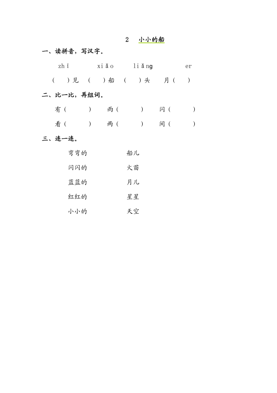 2 小小的船 同步练习（含答案）.doc_第1页