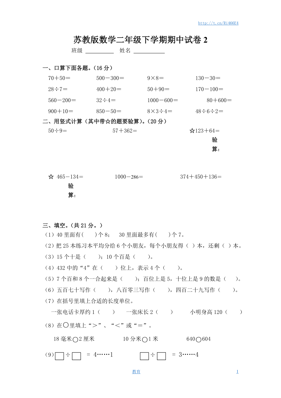 苏教版数学二年级下学期期中测试卷2.doc_第1页