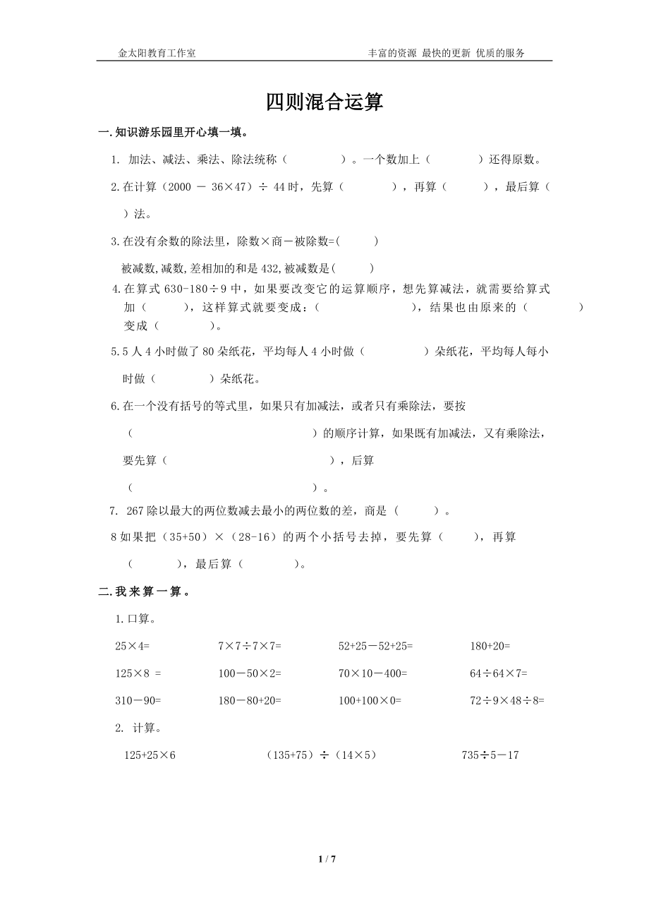 通用版数学六年级下册总复习专题：四则混合运算 含答案(1).doc_第1页