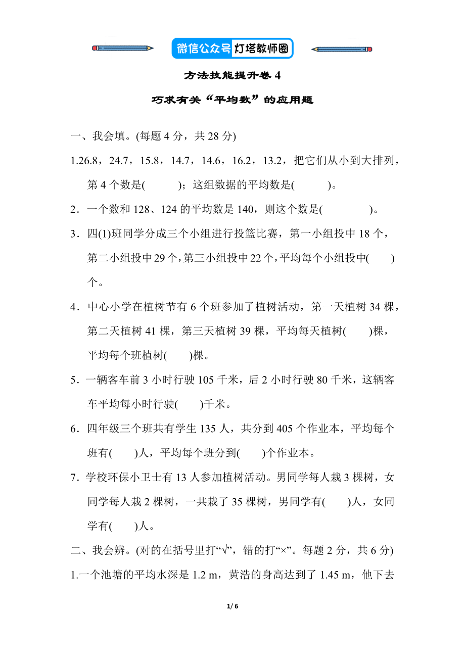 人教版四年级下册数学专项练习卷-含答案-方法技能提升卷4巧求有关“平均数”的应用题.docx_第1页