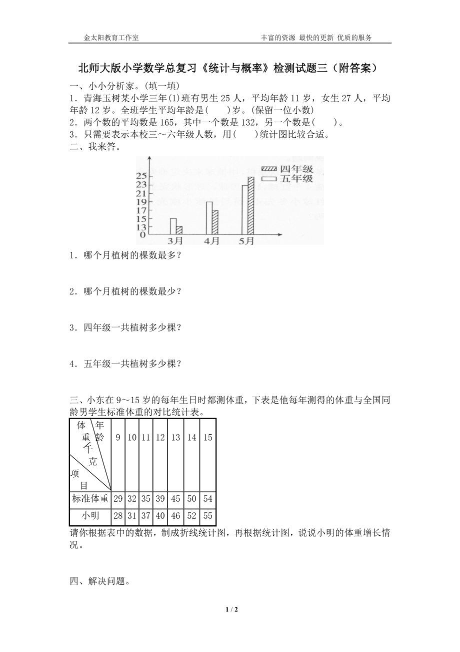 北师大版小学数学总复习《统计与概率》检测试题三（附答案）.doc_第1页