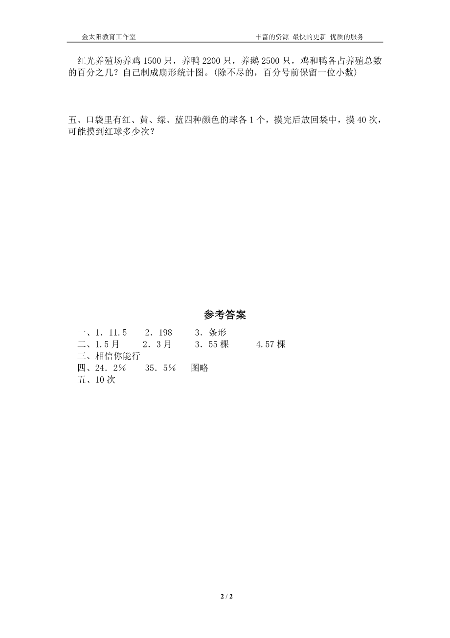 北师大版小学数学总复习《统计与概率》检测试题三（附答案）.doc_第2页