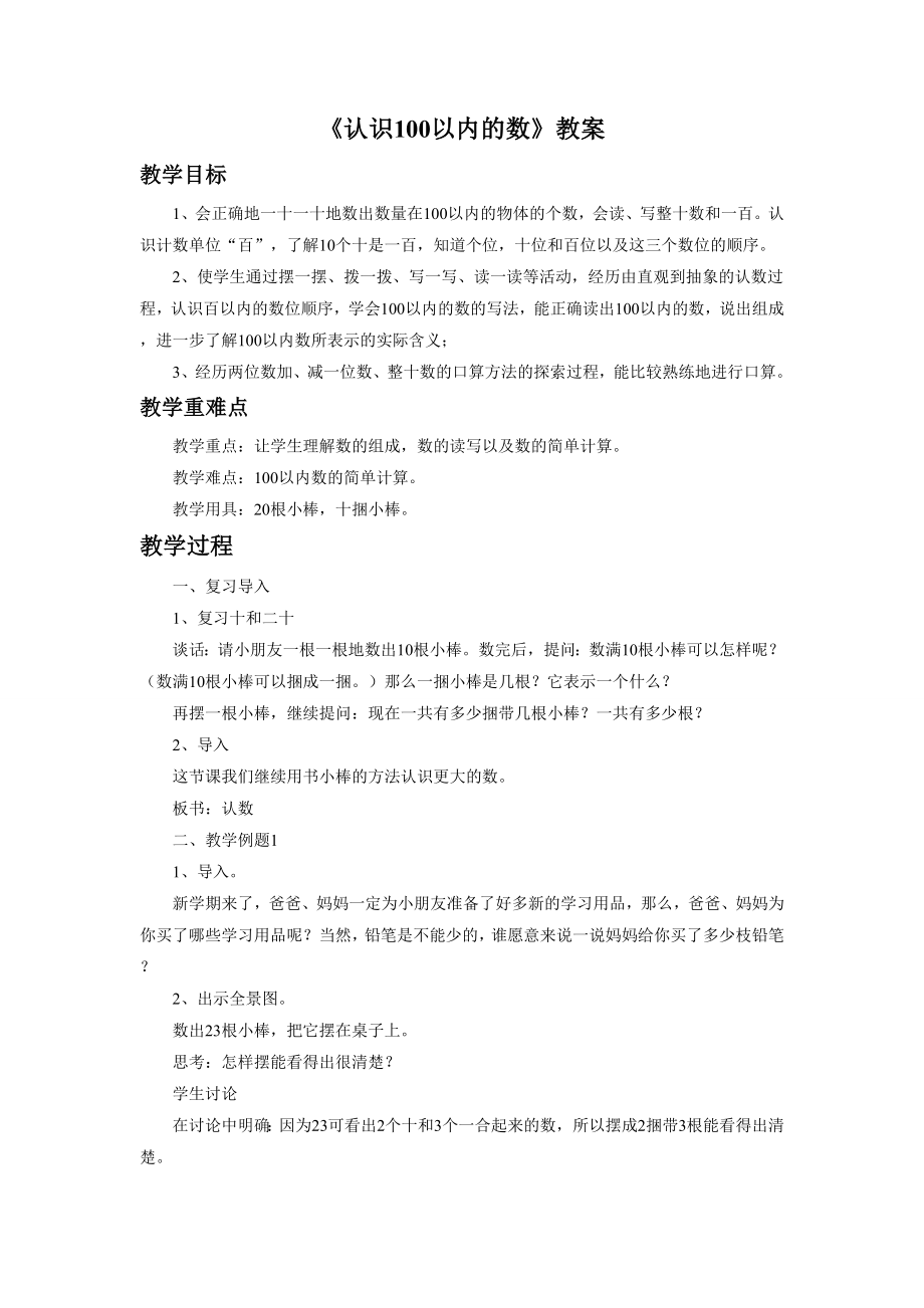 《认识100以内的数 练习五》教案.doc_第1页