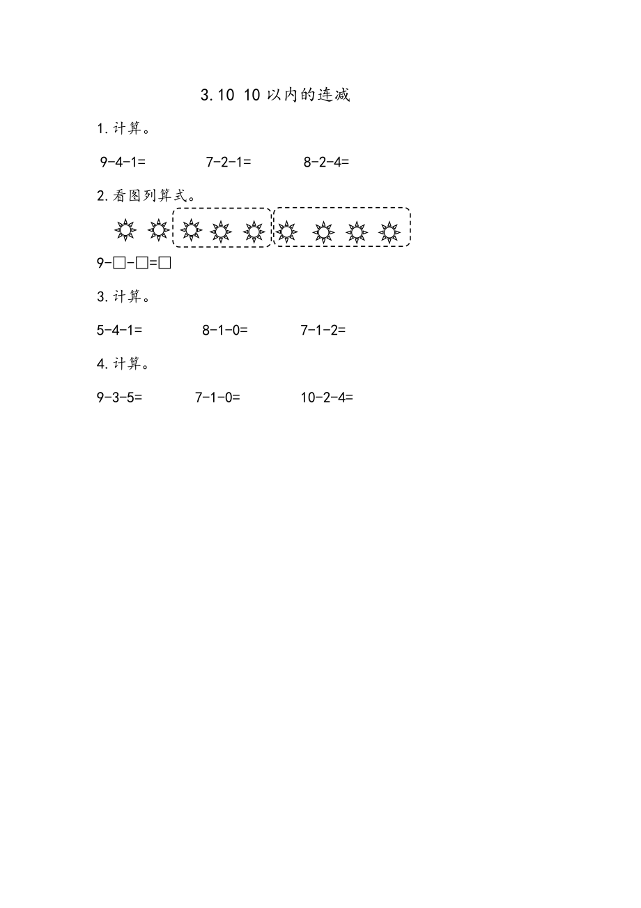 3.10 10以内的连减.docx_第1页