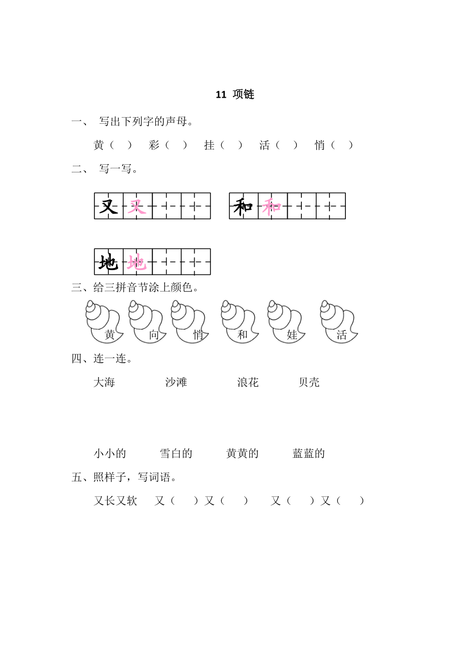 一年级上册-语文课时练习第十一课 11 项链+答案.doc_第1页