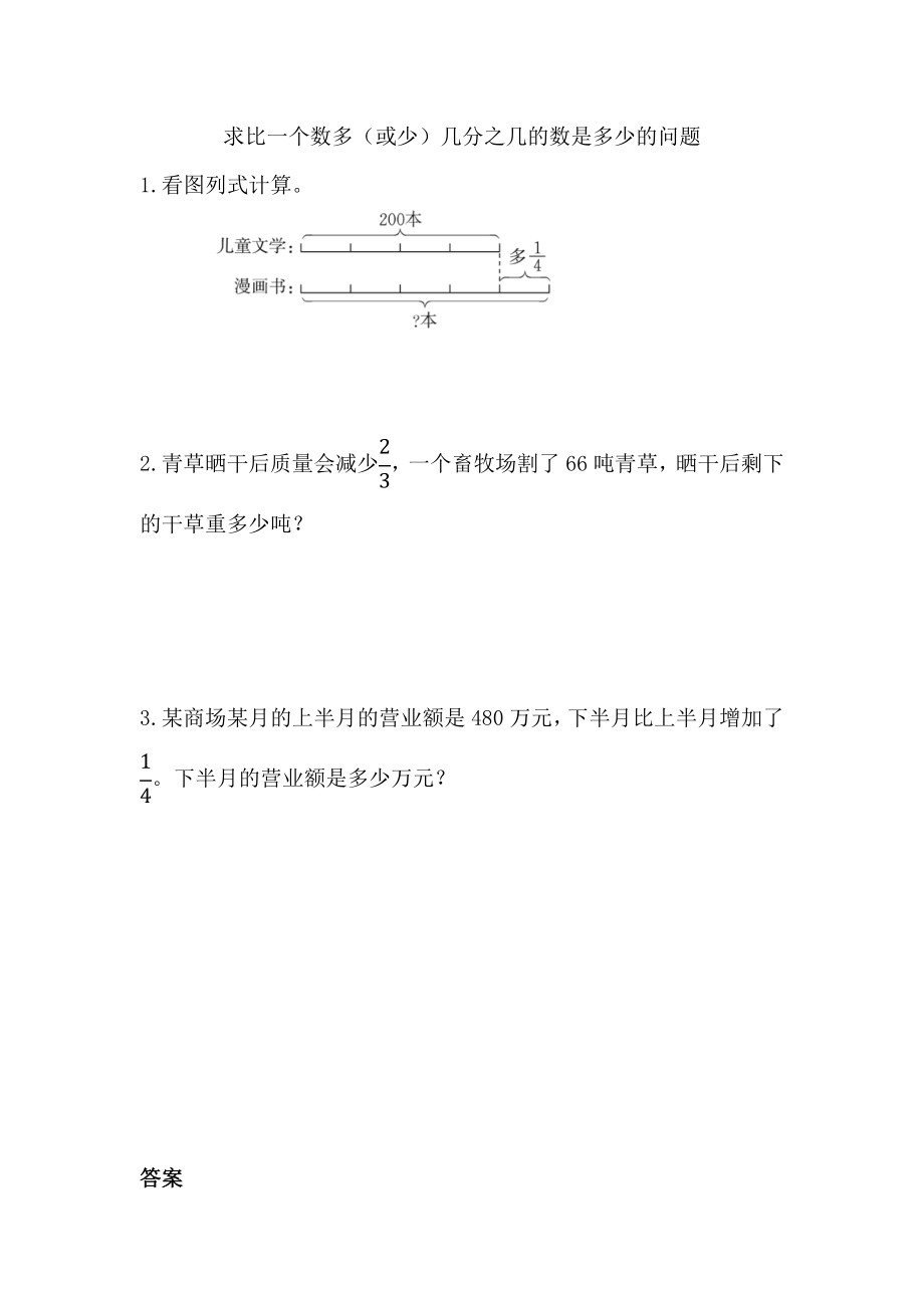 1.10 求比一个数多（或少）几分之几的数是多少的问题.docx_第1页