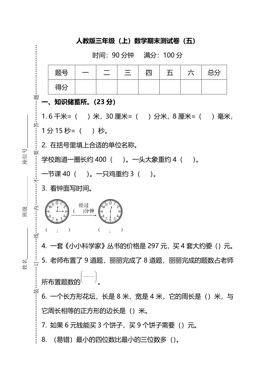 【名校密卷】人教版数学三年级上册期末测试卷（五）及答案.pdf_第1页