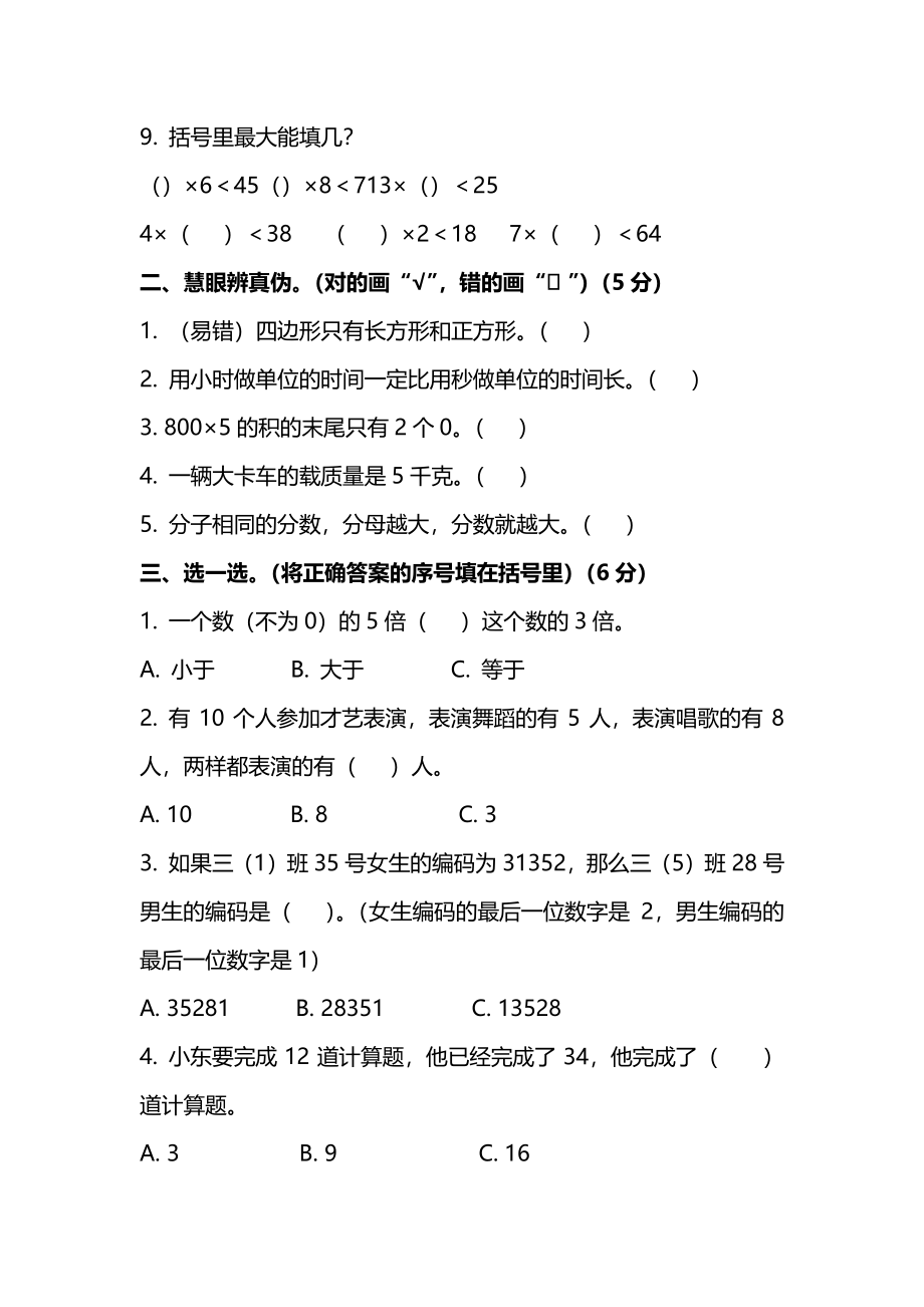 【名校密卷】人教版数学三年级上册期末测试卷（五）及答案.pdf_第2页