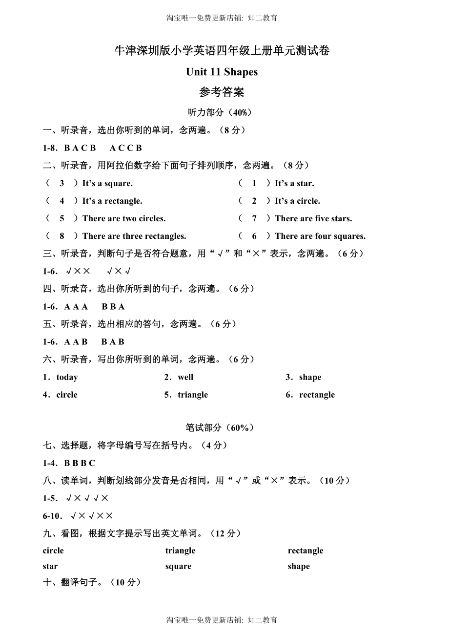 （参考答案）牛津深圳版四年级上册 Unit 11 Shapes 单元测试卷.doc_第1页