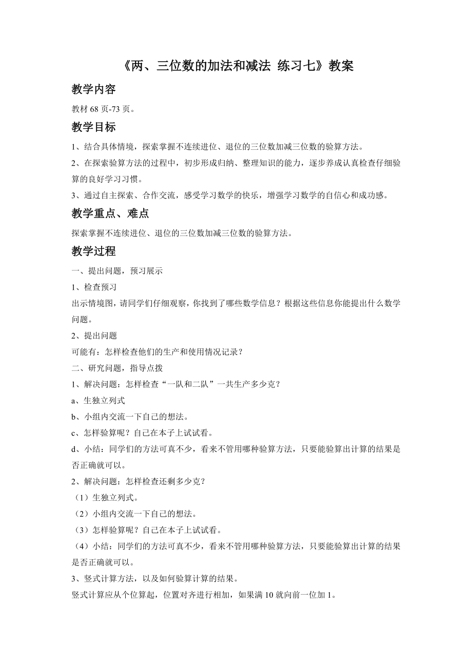 《两、三位数的加法和减法》 教案3.doc_第1页