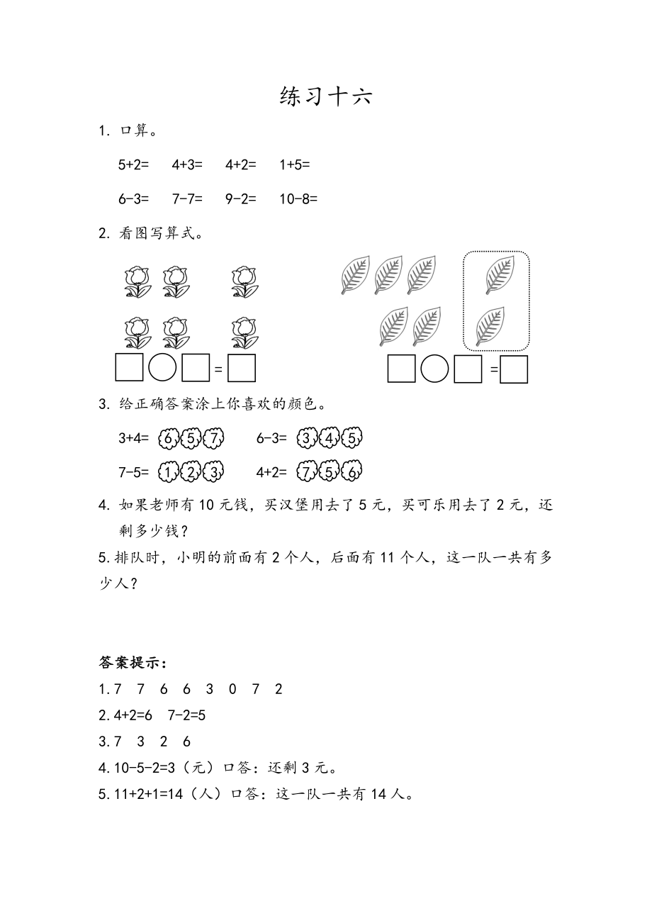 人教版-一年级上册数学-课时每课练习题+答案-第五单元5.24 练习十六.docx_第1页