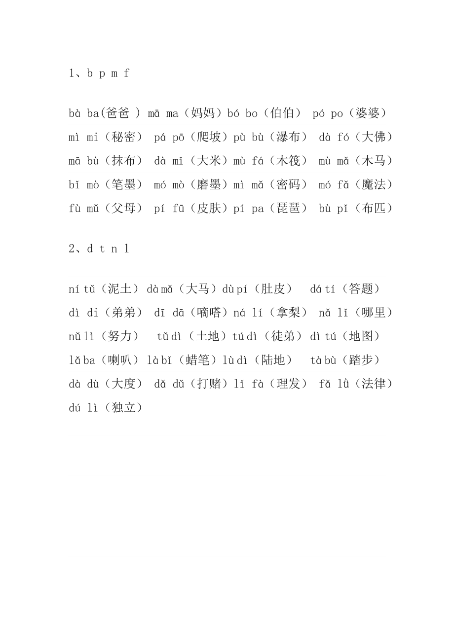 小学一年级上册语文资料-拼音词语.doc_第1页