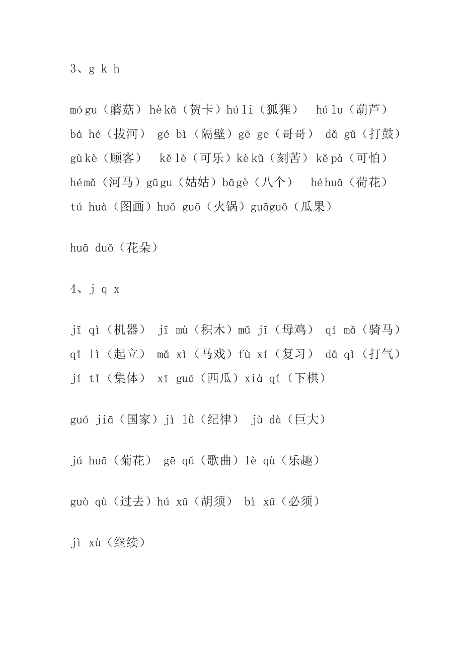 小学一年级上册语文资料-拼音词语.doc_第2页