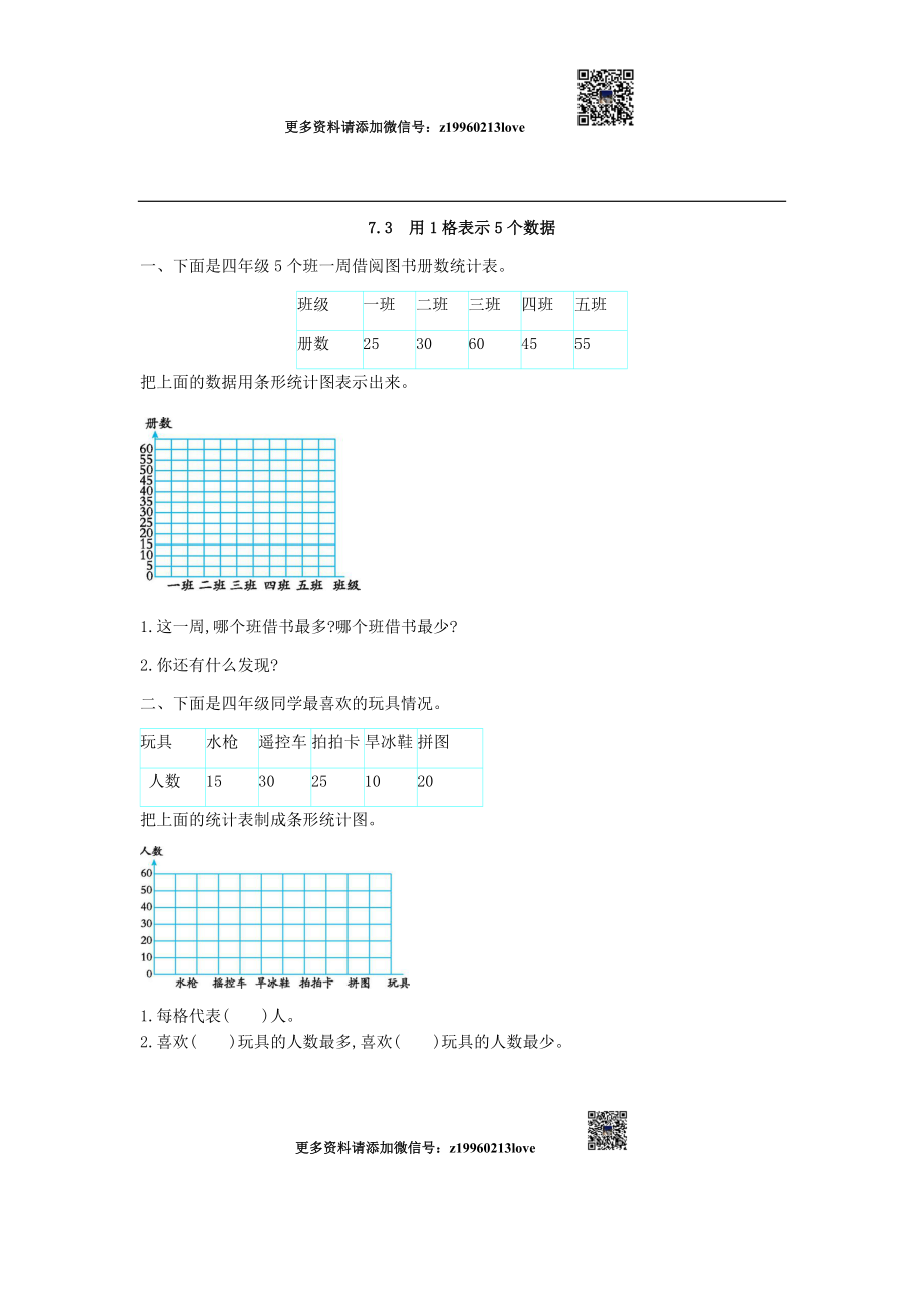 7.3 用1格表示5个数据(1).docx_第1页