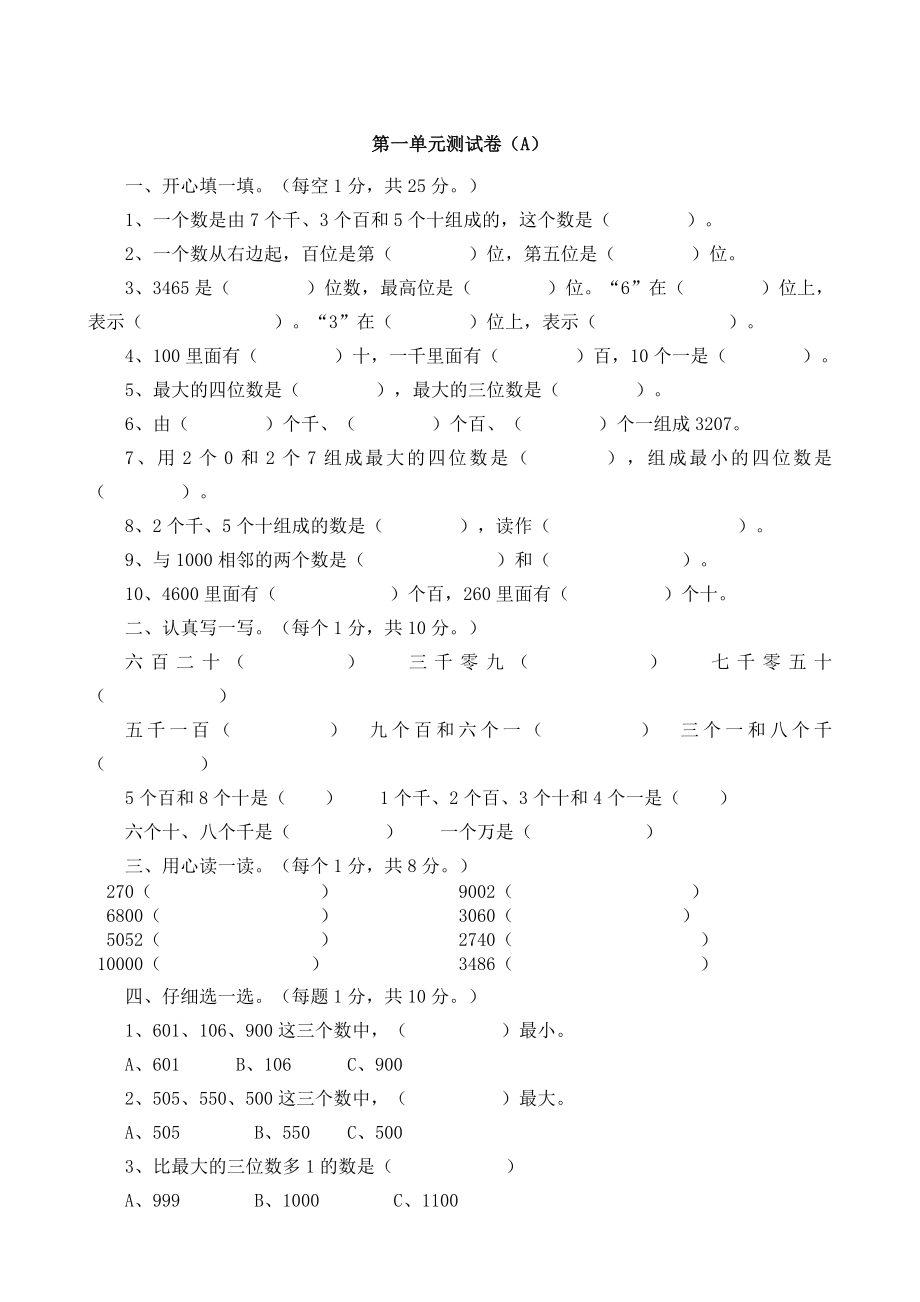 二年级下册数学试题-第一单元测试卷 （A） 西师大版（2014秋）（含答案）.doc_第1页