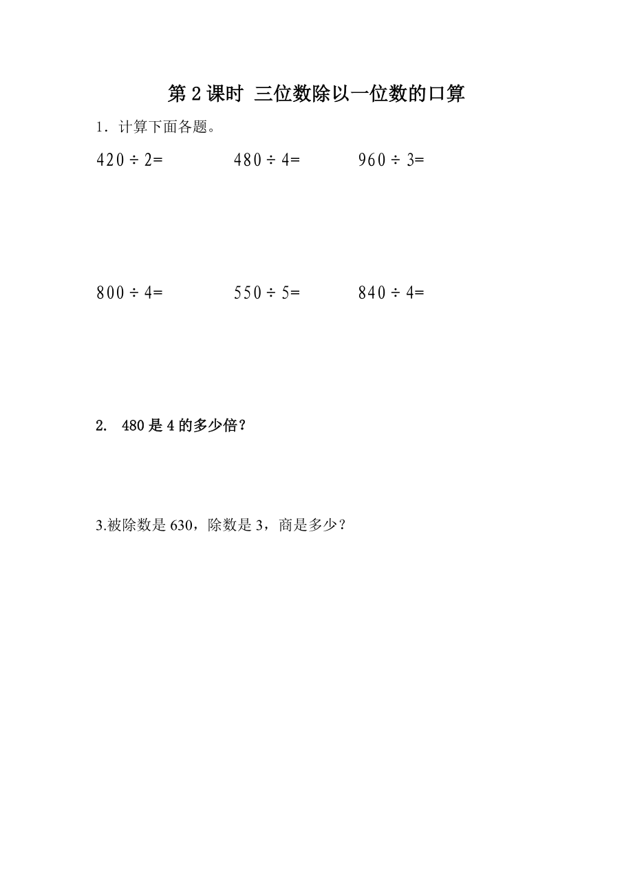 1.2 三位数除以一位数口算.docx_第1页