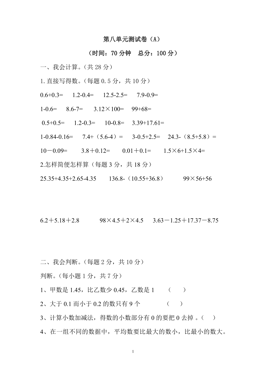 西师大版数学四年级下册第八单元测试卷（A）及答案.doc_第1页