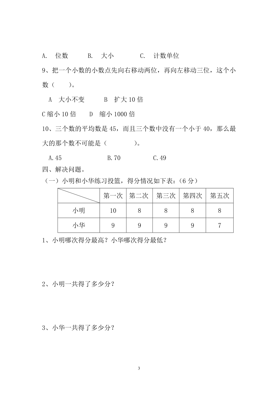 西师大版数学四年级下册第八单元测试卷（A）及答案.doc_第3页