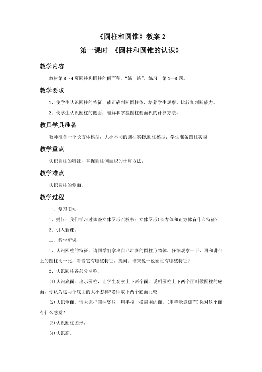 《圆柱和圆锥》教案2.docx_第1页