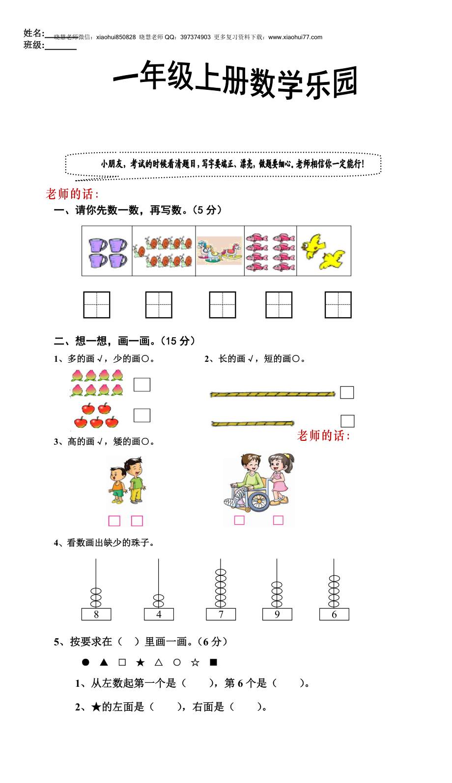 新人教版小学一年级数学上册期中试卷9.doc_第1页