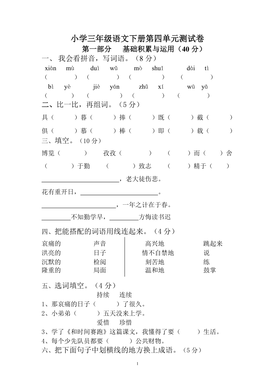 人教版小学三年级语文下册第4单元测试卷.doc_第1页