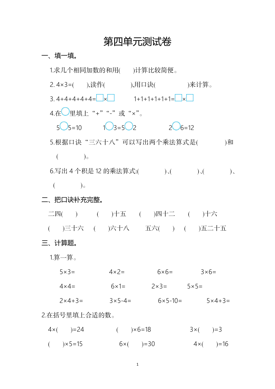 人教版二年级数学上册第4单元测试卷及答案.doc_第1页