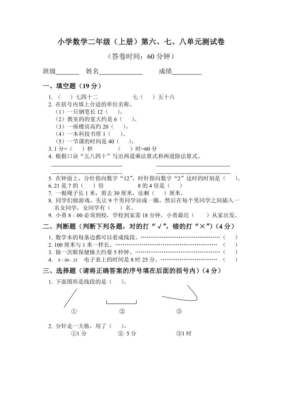 （沪教版 ）二年级数学上册 第六-七-八单元测试卷.doc_第1页