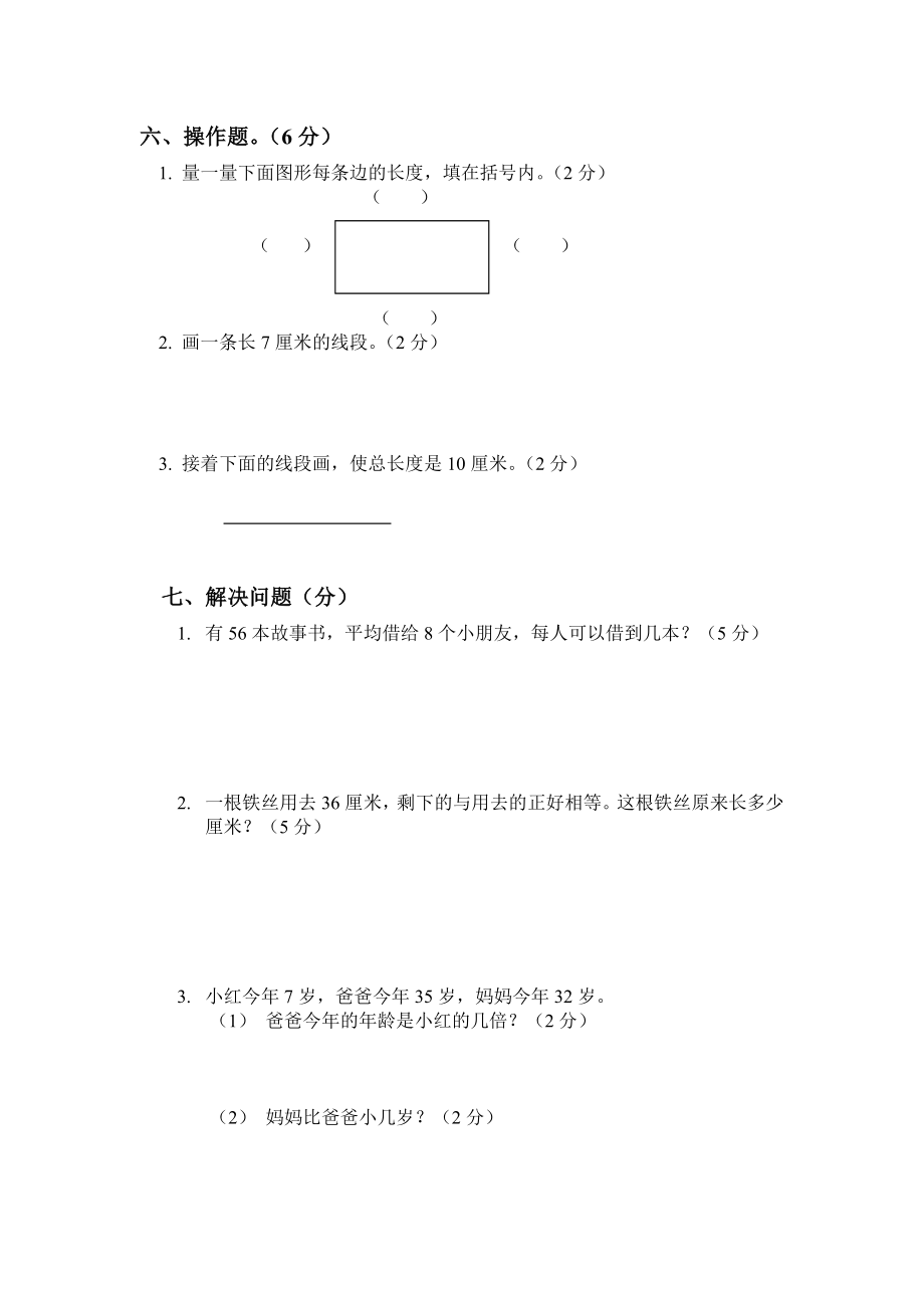 （沪教版 ）二年级数学上册 第六-七-八单元测试卷.doc_第3页