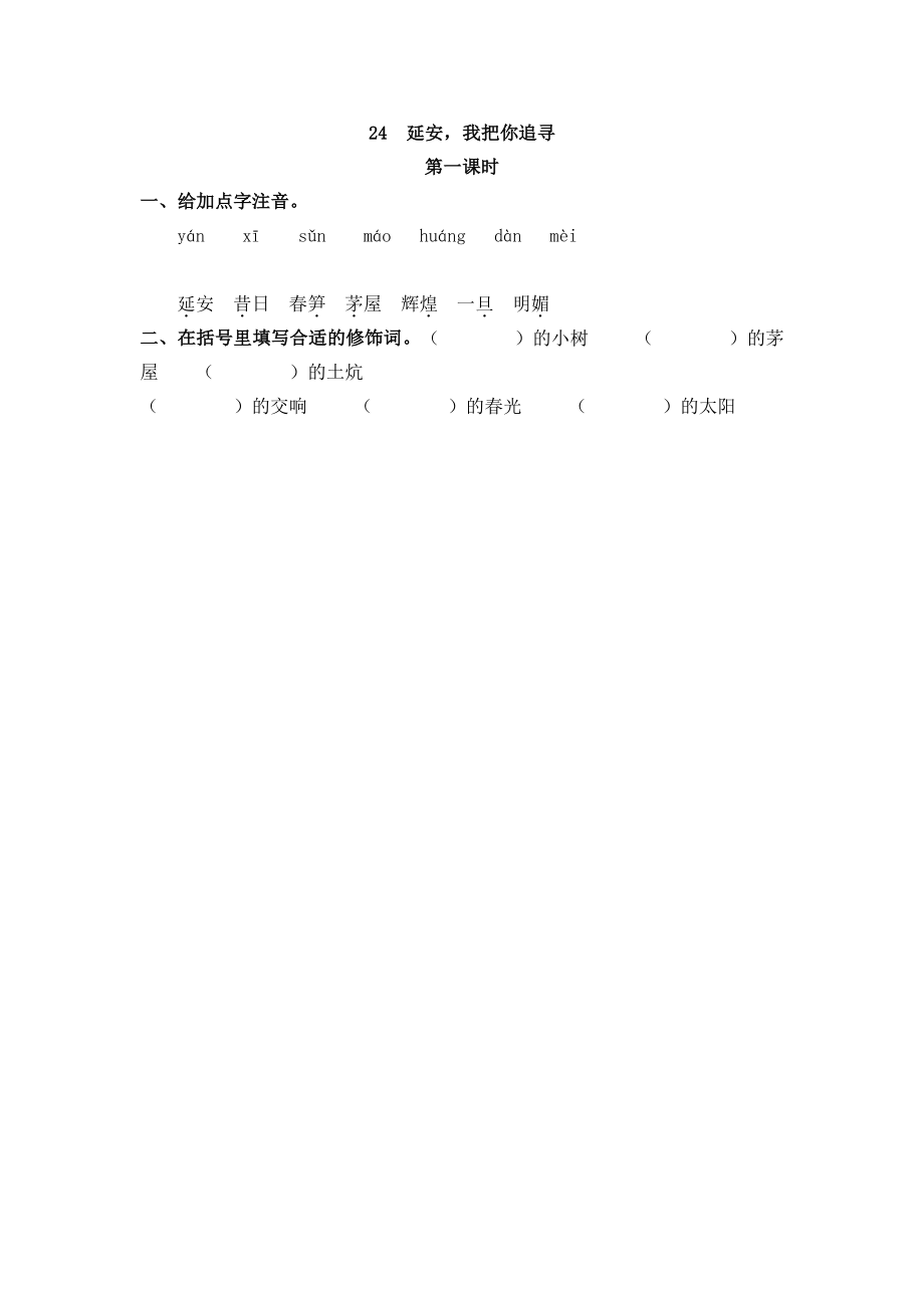 部编版四年级上册一课一练课后练习（含答案）24 延安我把你追寻.pdf_第1页