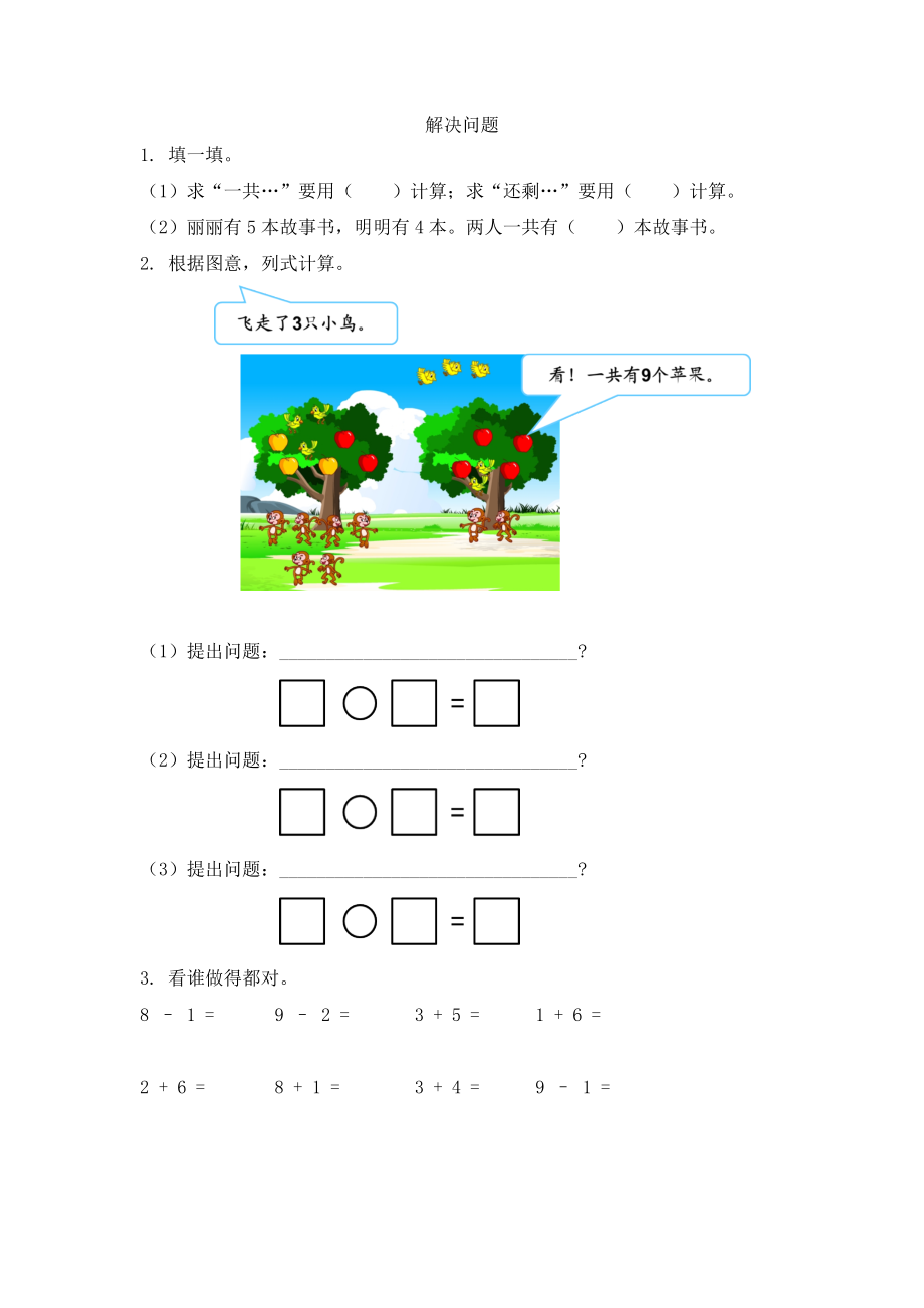 人教版-一年级上册数学-课时每课练习题+答案-第五单元5.14 解决问题.docx_第1页