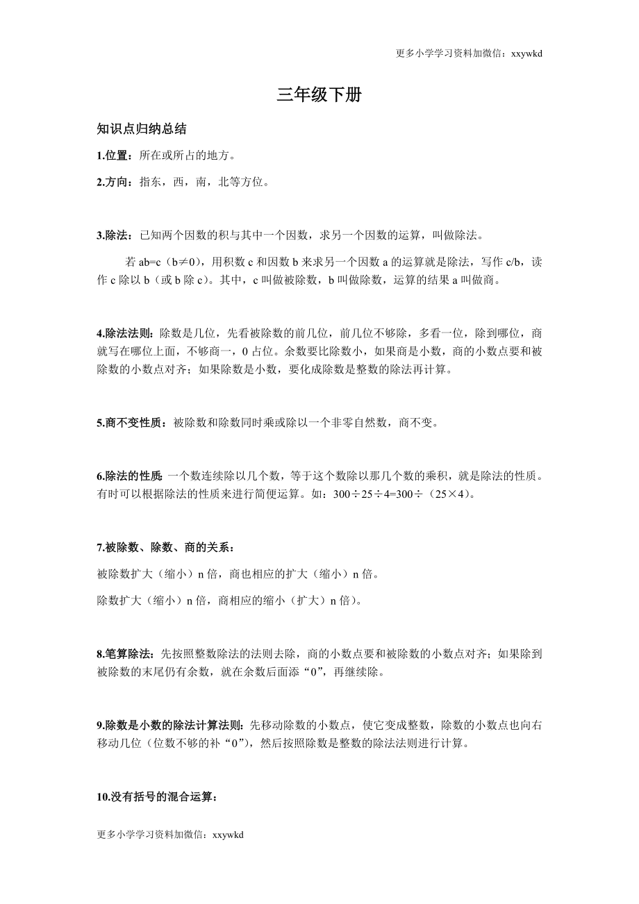 人教小学数学3下 知识点归纳总结.docx_第1页