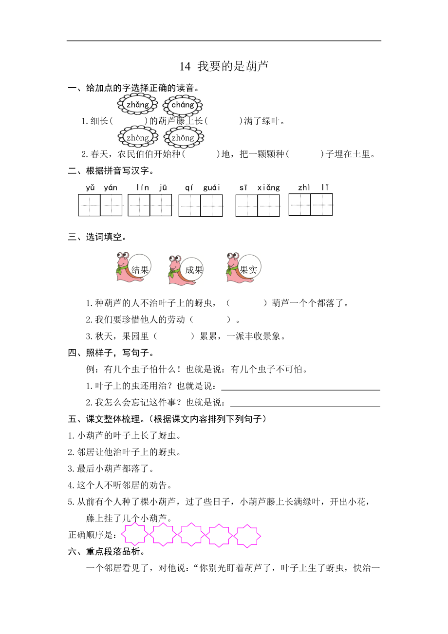 二年级语文上册练习课时练习题-第十四课 我要的是葫芦+答案.doc_第1页