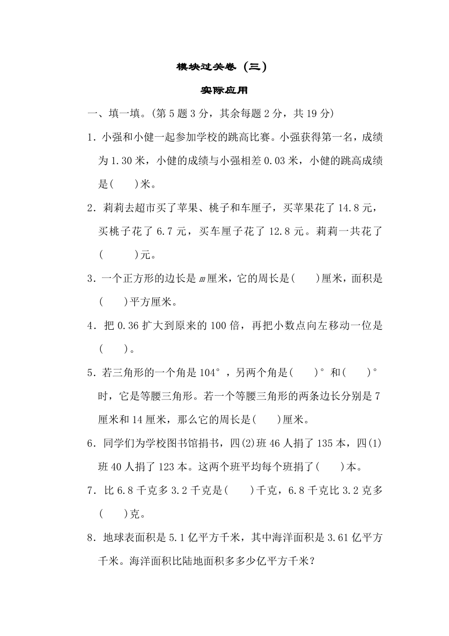 北师大四年级下册数学测试卷含答案-模块过关卷（三）.doc_第1页