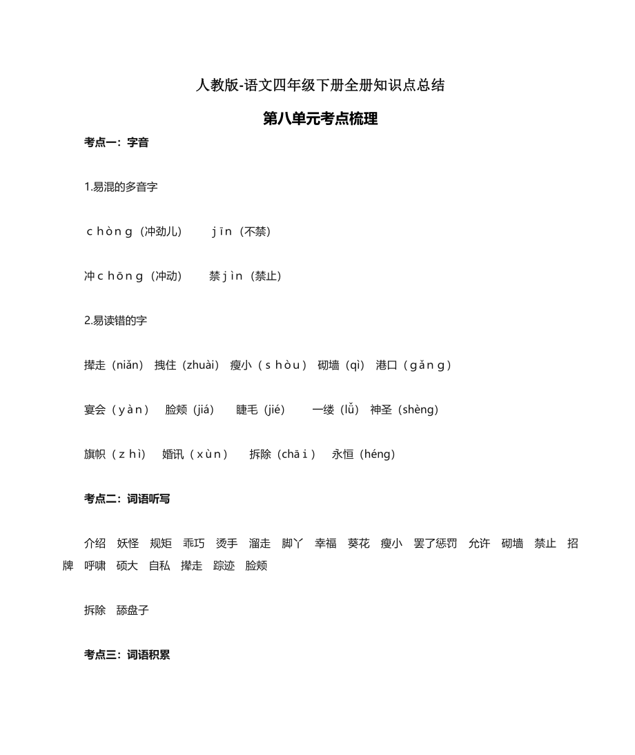 人教版语文四年级下册第8单元知识点考点梳理.docx_第1页