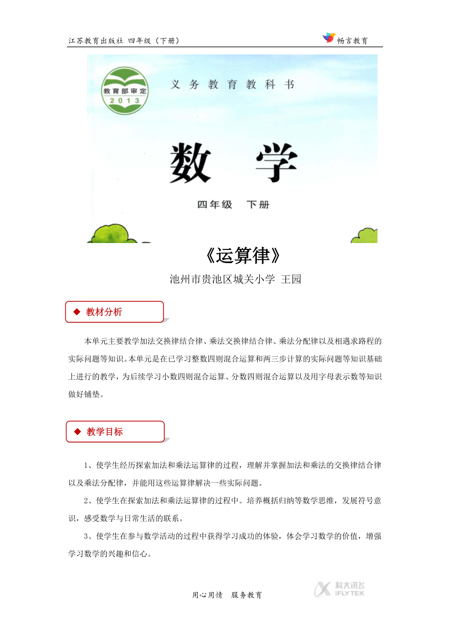 【教学设计】《运算律》（苏教）.docx_第1页