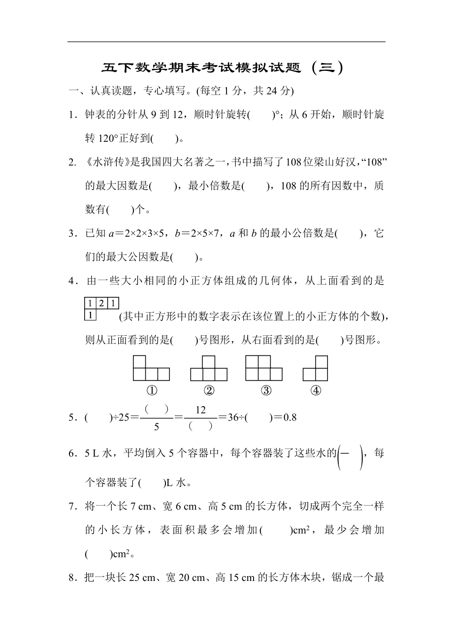 【模拟卷】五下数学期末考试模拟试题（三）.docx_第1页