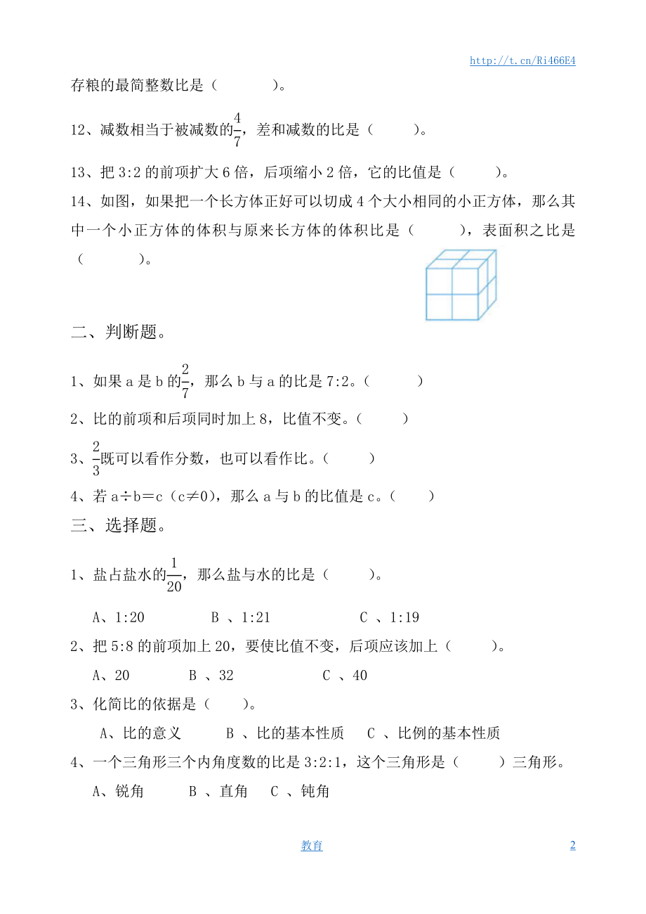 六年级上数学单元测试-认识比-苏教版.doc_第2页