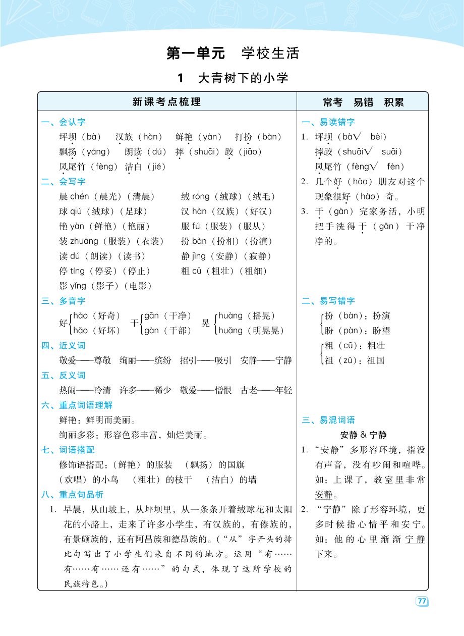 部编版三年级（上册）语文全册每一课考点梳理(需掌握).pdf_第1页