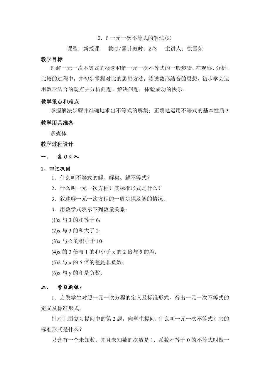 沪教版六年级下6.6一元一次不等式的解法(2)教案.doc_第1页