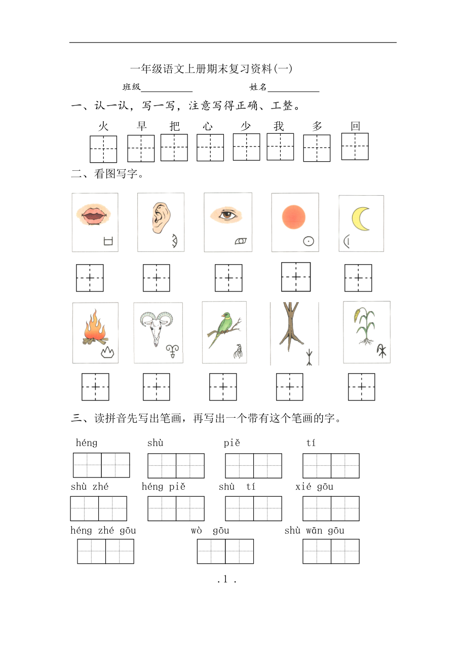 一年级语文上册期末复习资料(一)7页.doc_第1页