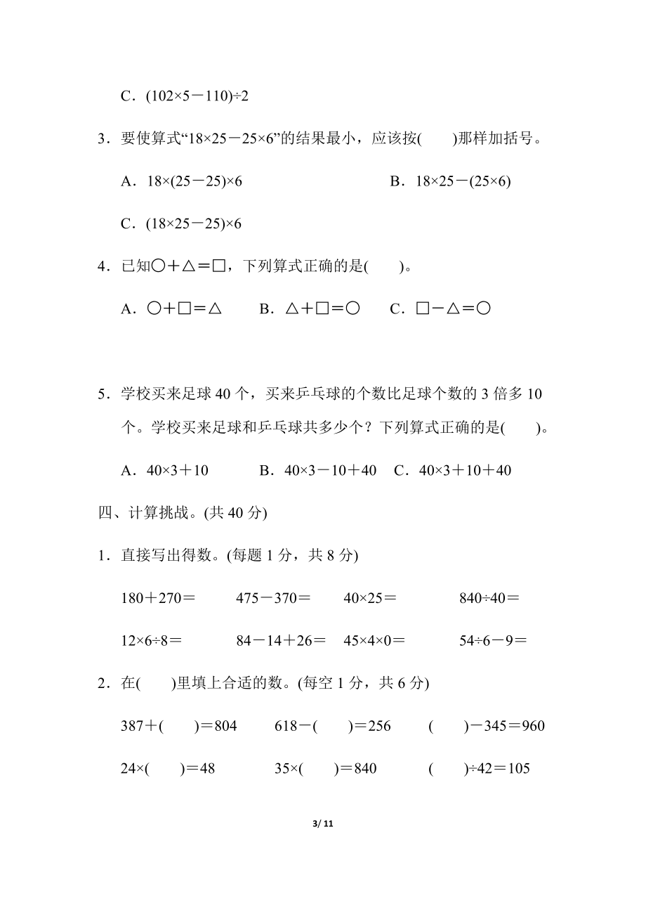 人教版四年级下册数学第1单元四则运算含答案-第1单元跟踪检测卷.docx_第3页