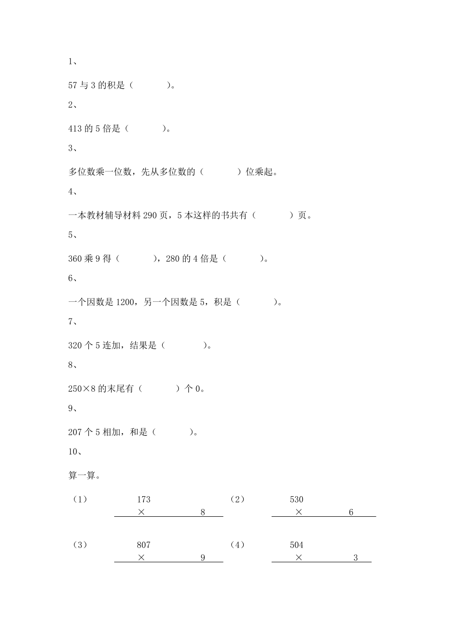 【沪教版五年制】小学数学三年级上册一课一练-乘整十数、整百数10.docx_第1页