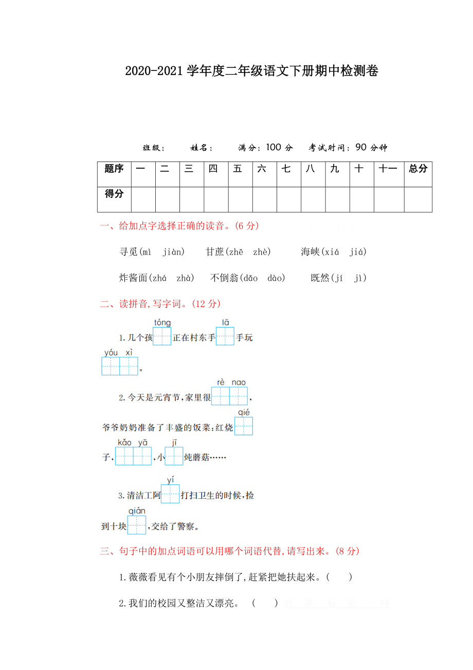 部编版二年级语文下册期中测试卷（二）+参考答案.doc_第1页