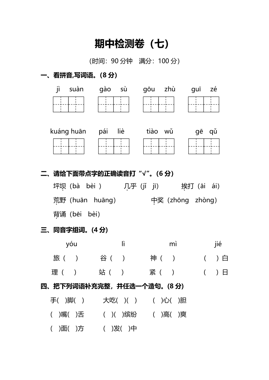 部编版小学三年级语文上册期中测试卷（七）及答案.pdf_第1页