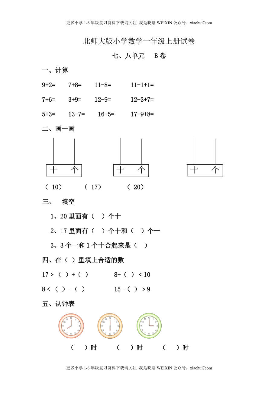 小学一年级上册-北师大数学第七.八单元检测B卷.doc_第1页