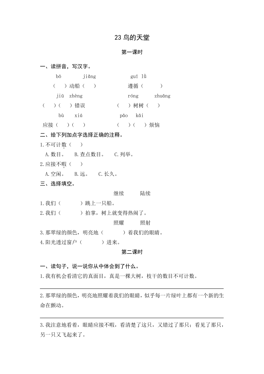 部编版五年级上册一课一练课时练习题（含答案）-23鸟的天堂.pdf_第1页