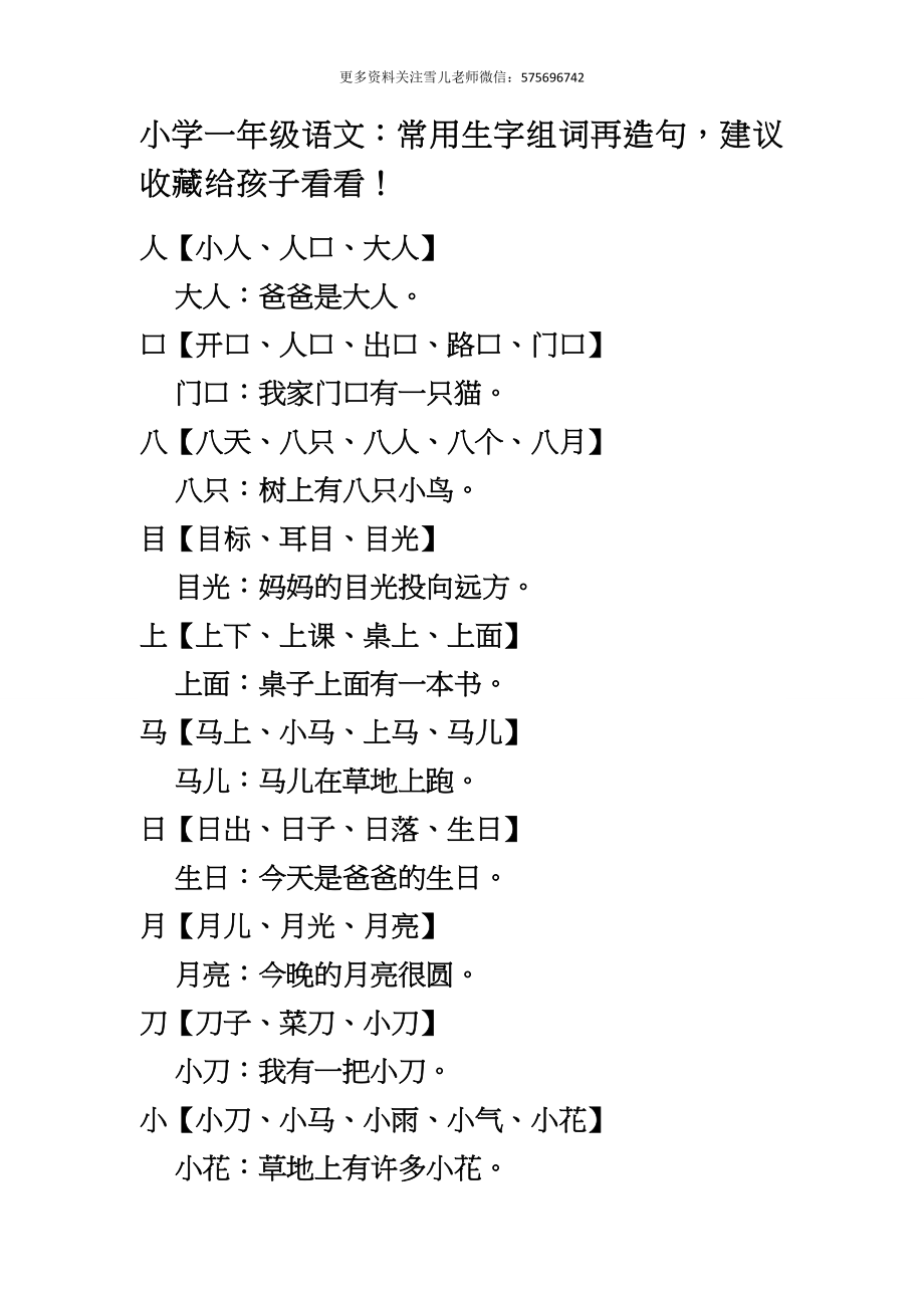 小学一年级上册语文-语文生字组词再造句.docx_第1页