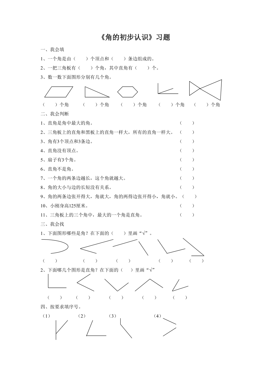 《角的初步认识》 习题1.doc_第1页