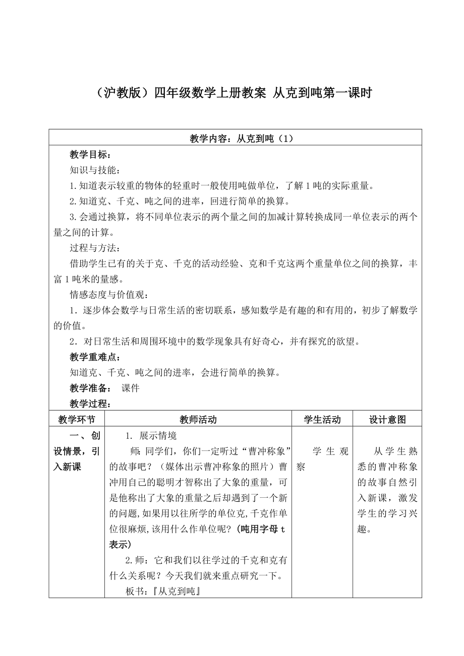 【沪教版六年制】四年级上册第二单元从克到吨第一课时.doc_第1页